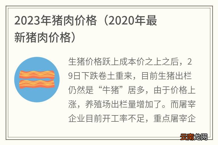 2020年最新猪肉价格 2023年猪肉价格