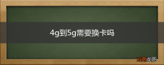 4g到5g需要换卡吗