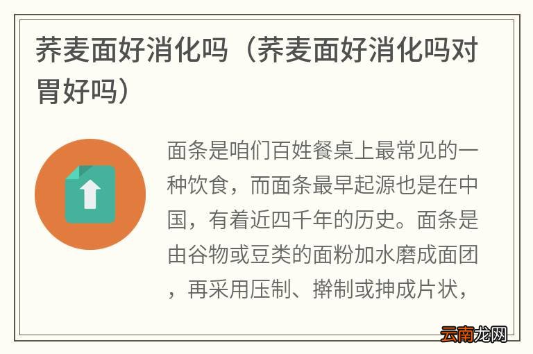 荞麦面好消化吗对胃好吗 荞麦面好消化吗