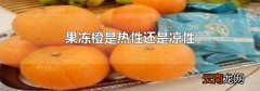 果冻橙是热性还是凉性