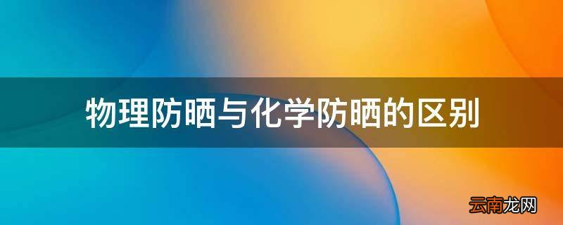 物理防晒与化学防晒的区别