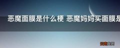 恶魔面膜是什么梗