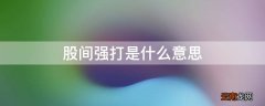 股间强打是什么意思