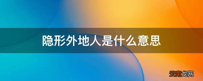 隐形外地人是什么意思