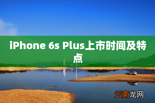 iPhone 6s Plus上市时间及特点