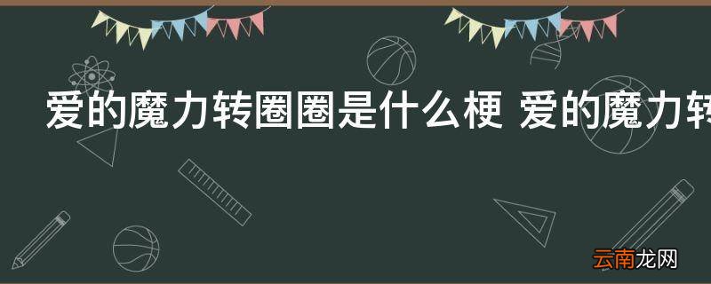 爱的魔力转圈圈是什么梗