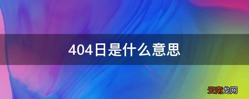 404日是什么意思