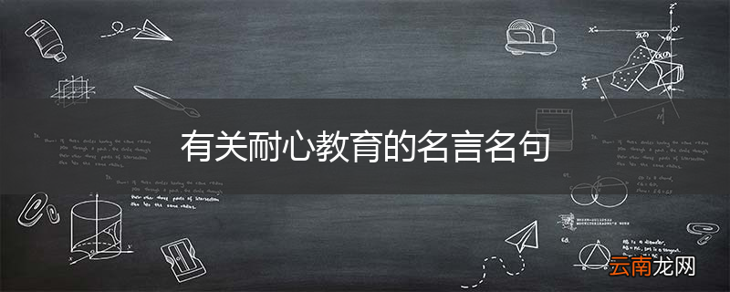 有关耐心教育的名言名句