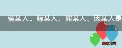 鲨某人是什么梗