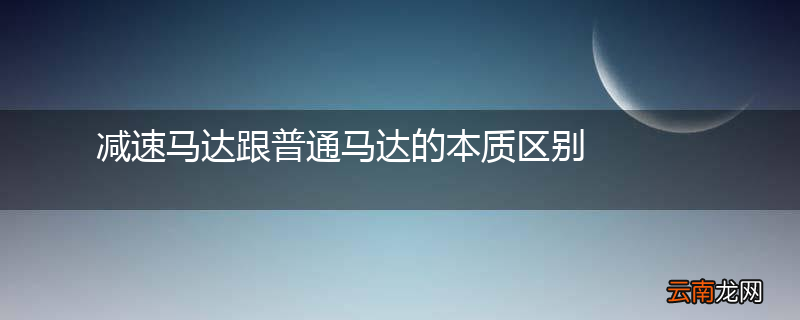 减速马达跟普通马达的本质区别