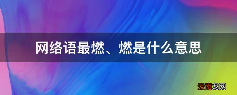 网络语最燃是什么意思