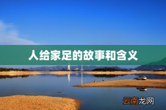 人给家足的故事和含义