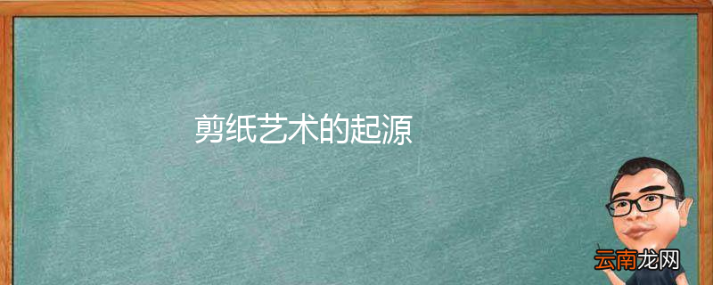 剪纸艺术的起源