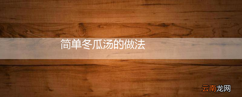 简单冬瓜汤的做法