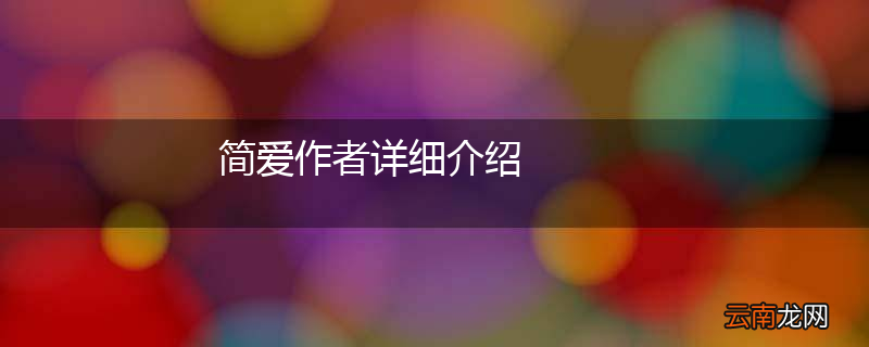 简爱作者详细介绍