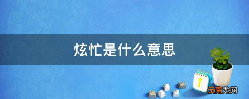 炫忙是什么意思