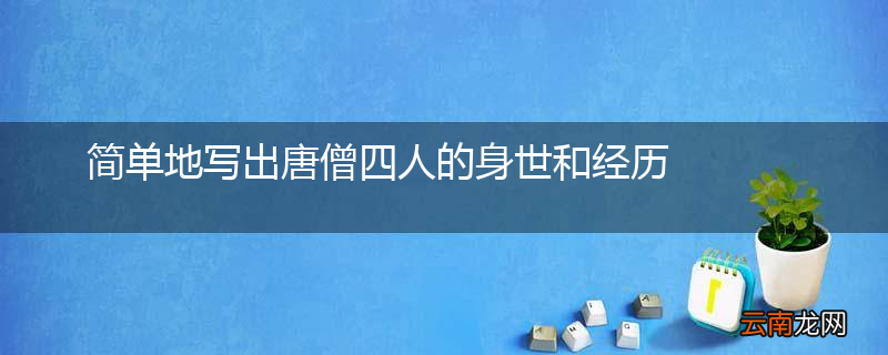 简单地写出唐僧四人的身世和经历