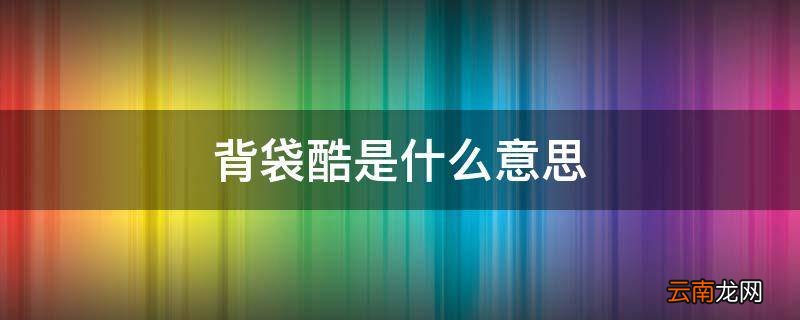 背袋酷是什么意思