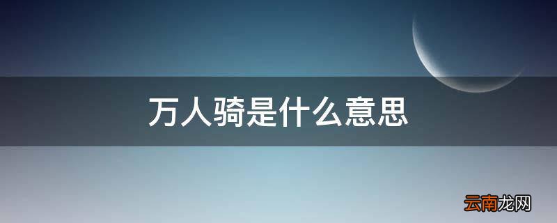 万人骑是什么意思