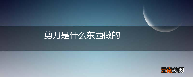 剪刀是什么东西做的