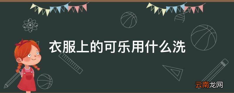 衣服上的可乐用什么洗