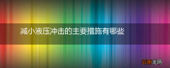 减小液压冲击的主要措施有哪些