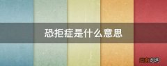 恐拒症是什么意思
