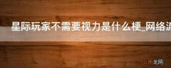 星际玩家不需要视力是什么梗