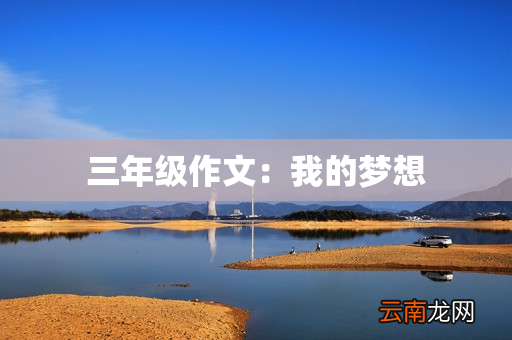 三年级作文：我的梦想