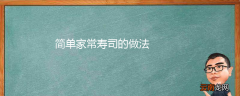简单家常寿司的做法