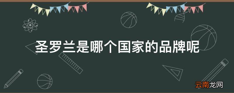 圣罗兰是哪个国家的品牌呢