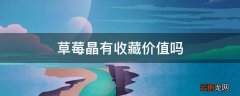 草莓晶有收藏价值吗