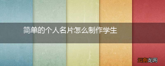 简单的个人名片怎么制作学生