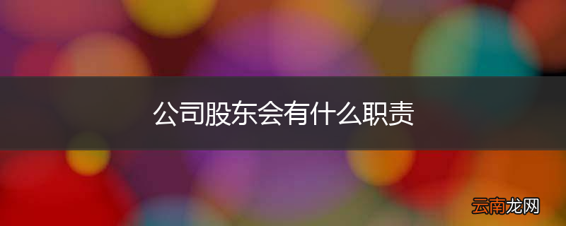 公司股东会有什么职责