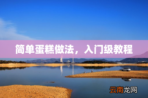 简单蛋糕做法，入门级教程