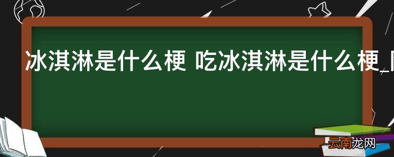 冰淇淋是什么梗