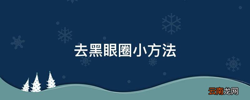 去黑眼圈小方法