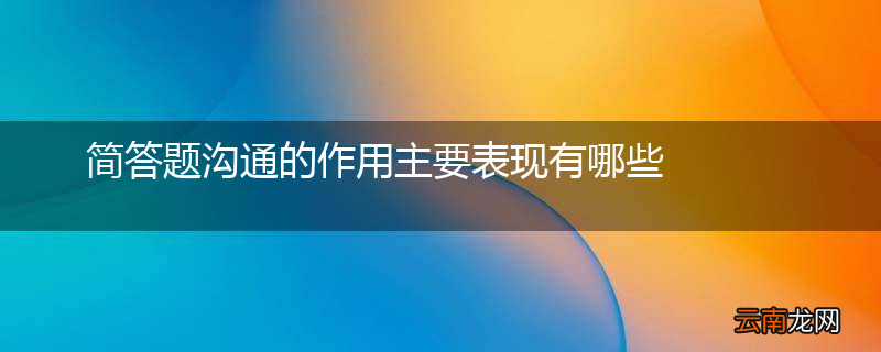 简答题沟通的作用主要表现有哪些