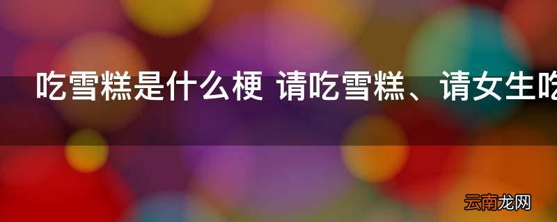 吃雪糕是什么梗