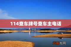 114查车牌号查车主电话