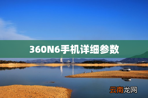 360N6手机详细参数