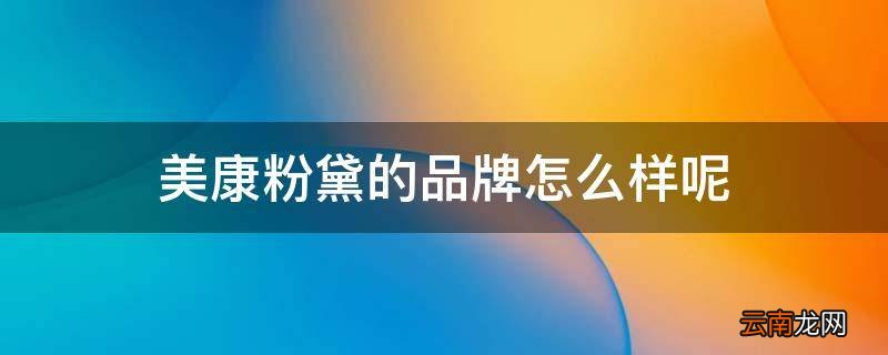 美康粉黛的品牌怎么样呢