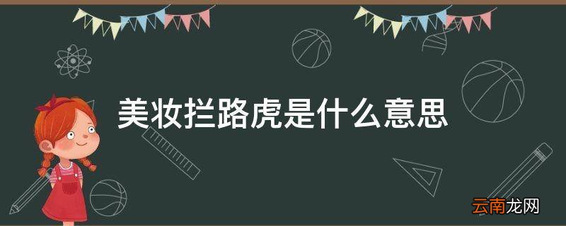 美妆拦路虎是什么意思