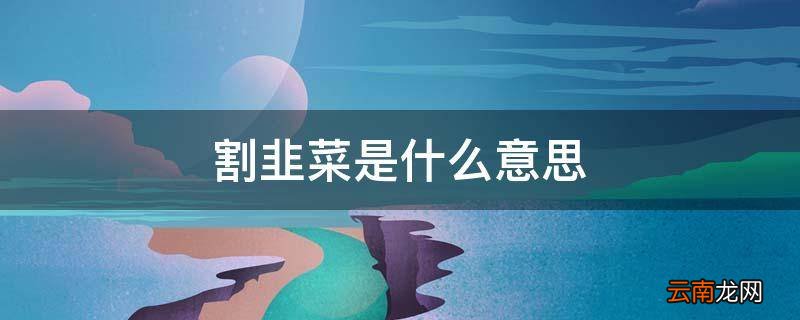 割韭菜是什么意思