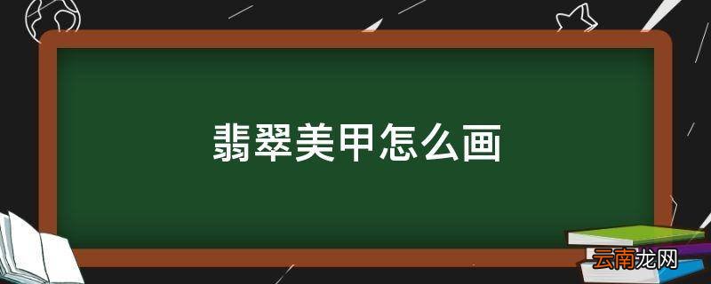 翡翠美甲怎么画