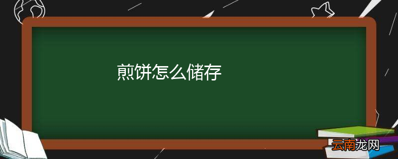 煎饼怎么储存