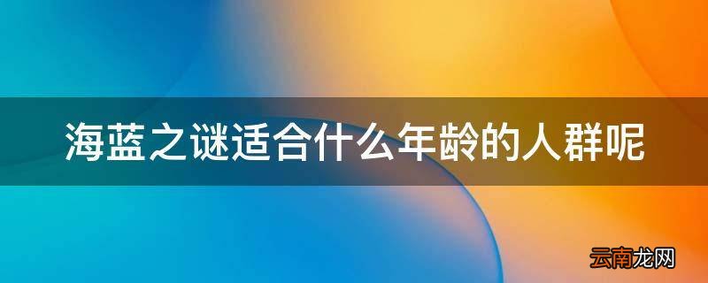 海蓝之谜适合什么年龄的人群呢