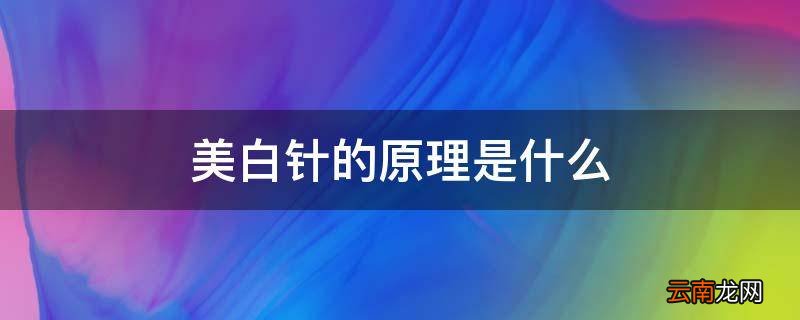 美白针的原理是什么