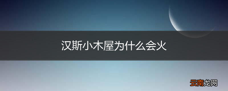 汉斯小木屋为什么会火