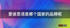 爱彼思诺是哪个国家的品牌呢